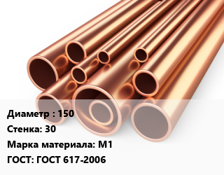 Труба медная 150 s=30 Марка: М1 ГОСТ: ГОСТ 617-2006, метр цена от 195.71 сум / т, где купить, условия доставки в Ташкенте и Ташкентской области